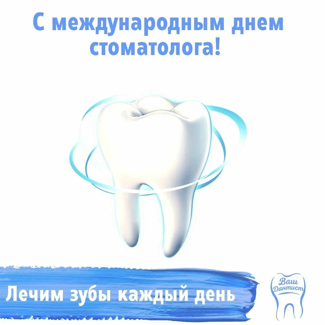 Фото Международный день стоматолога 2025 #55