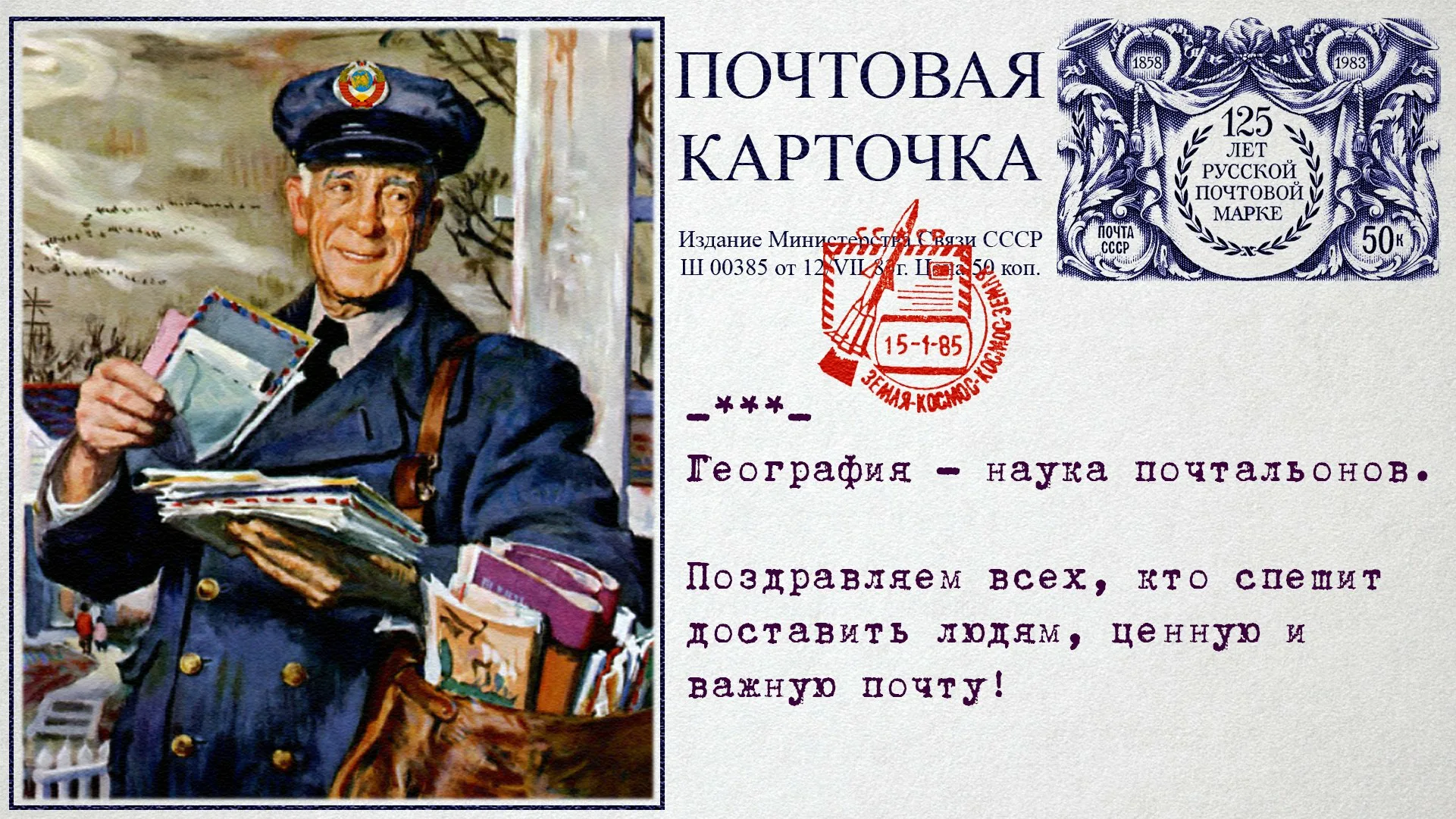 День российской почтовой открытки