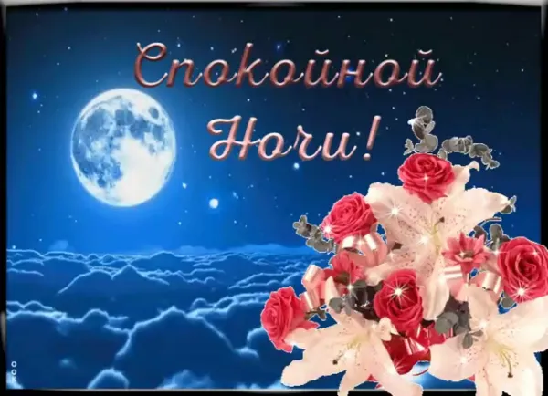 Картинки спокойной ночи с пожеланиями здоровья