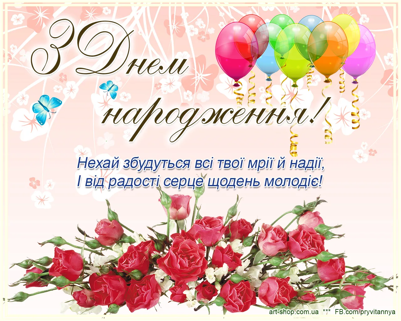 Фото Привітання з днем народження на українській мові #33