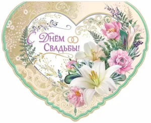 С днём свадьбы 28 лет открытки