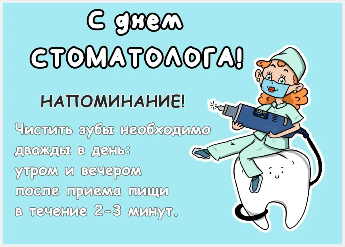 Международный день зубного врача. С днем зубного врача поздравления. Открытки с днём зубного врача.