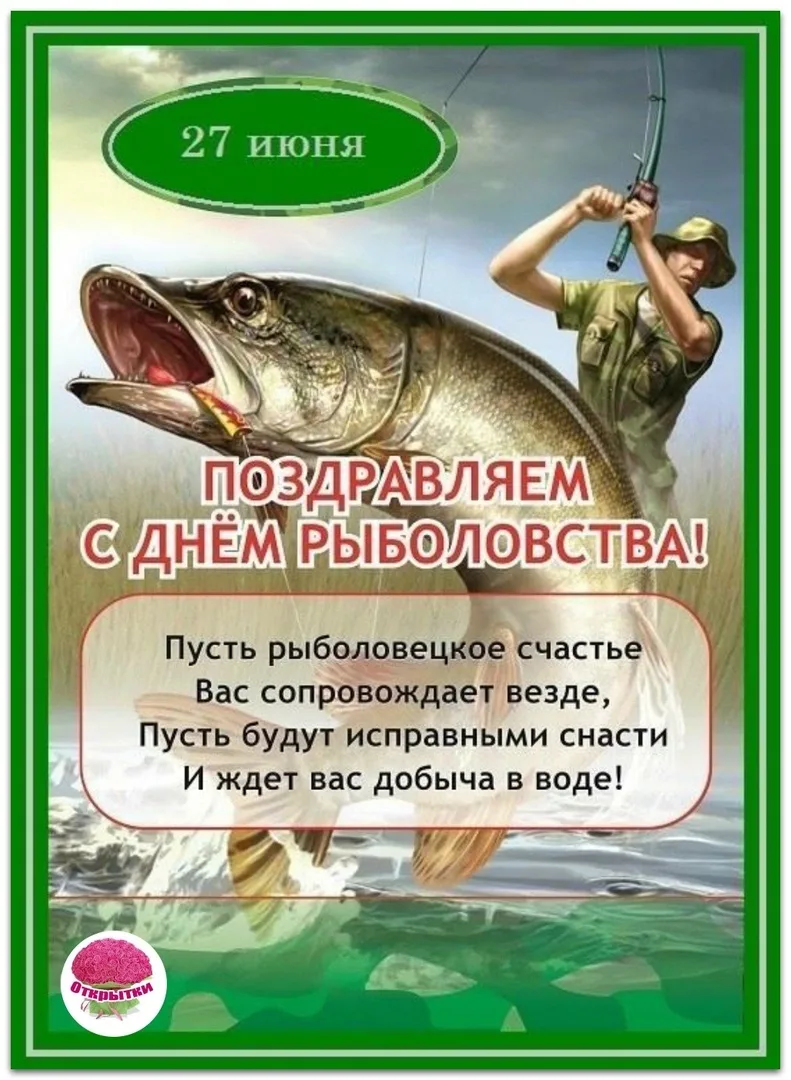 Фото Поздравления рыбаку в праздник «Всемирный день рыболовства» #19