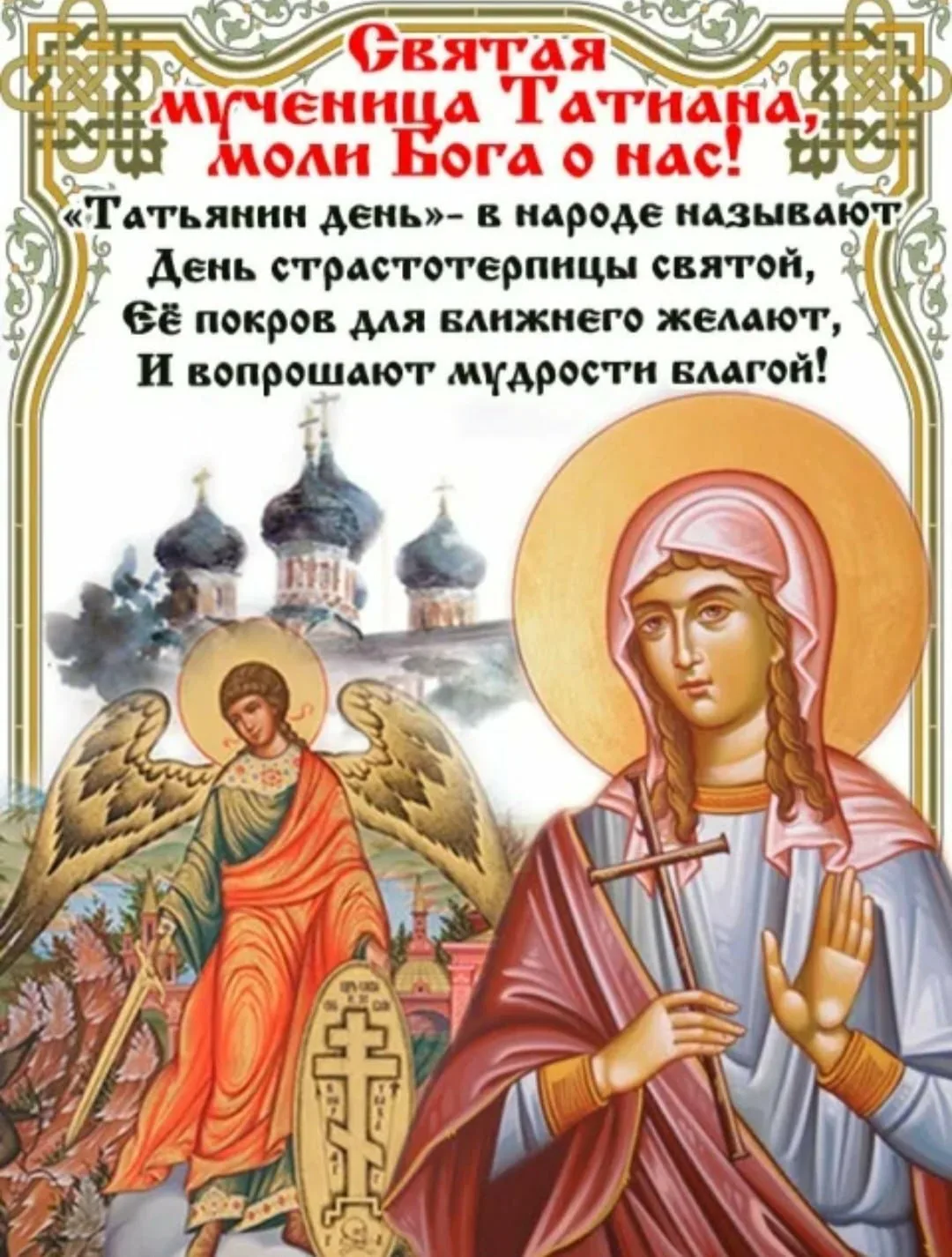 Фото Православные поздравления с Днем Татьяны 25 января #52