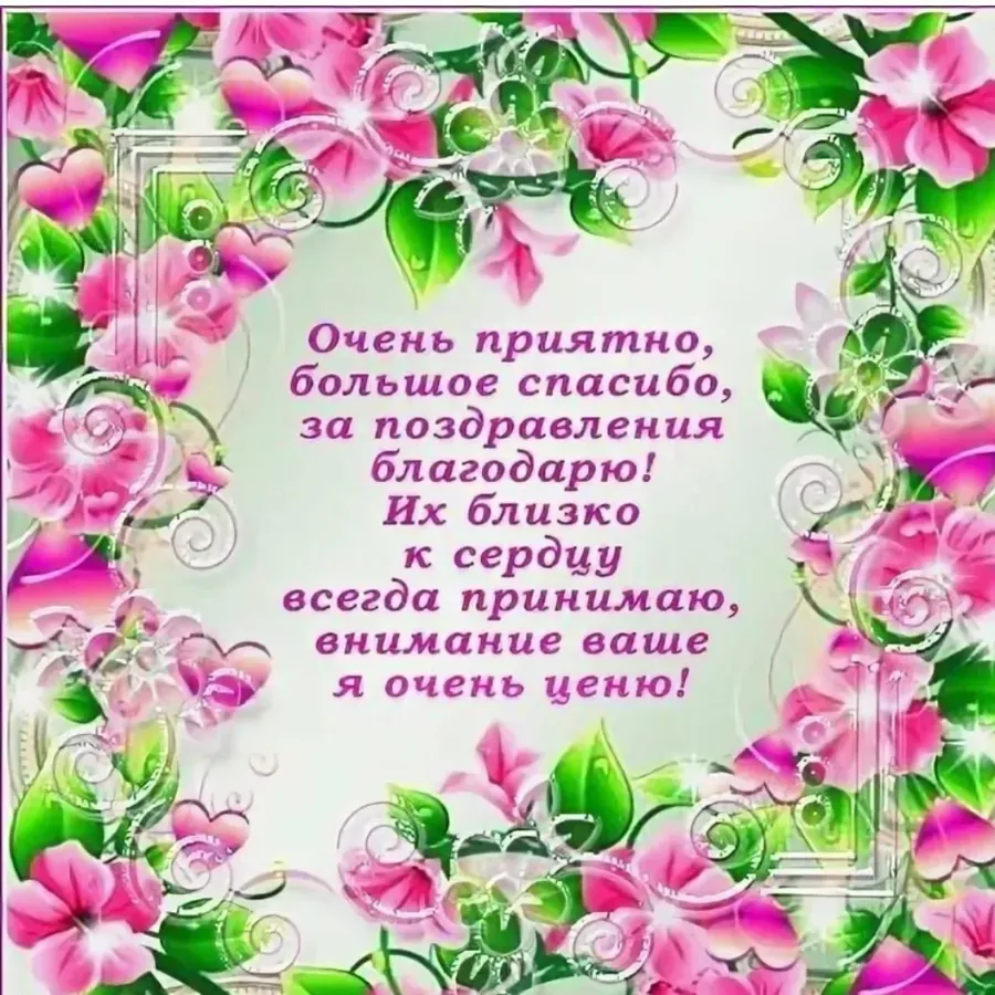 Как оригинально ответить на поздравление. Спасибо большое за поздравления очень приятно. Всем спасибо за поздравления очень приятно. Благодарю за поздравления очень приятно. Всем большое спасибо за поздравления.