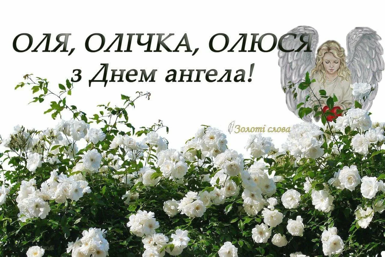 Фото Привітання з Днем ангела Ольги українською мовою #64