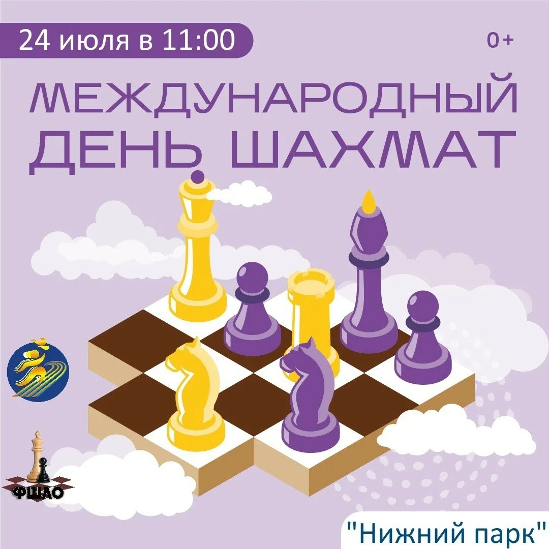 Фото День шахмат 2024, поздравление шахматисту #38