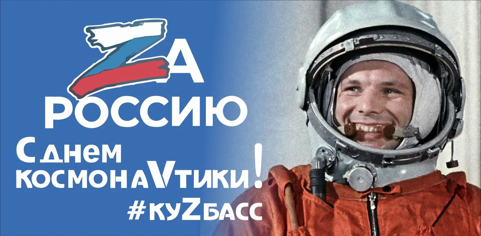 Россия 1 12 апреля 2024. 12 Апреля день космонавтики. День Космонавта. 12 Апреля жену космонавтики.