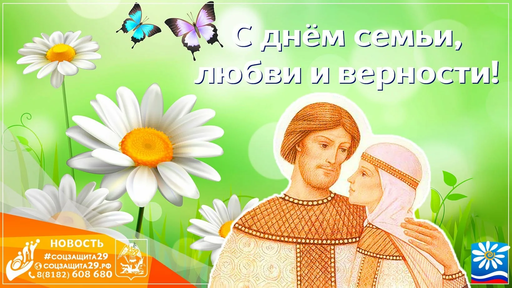 Фото Православные поздравления с Днем семьи, любви и верности #60