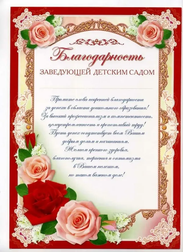 Благодарность завхозу сада. Благодарность заведующей детского сада. благодарность заведующей дет сада. благодарность заведующей детского. благодарность заведующей детского сада от родителей на выпускной.