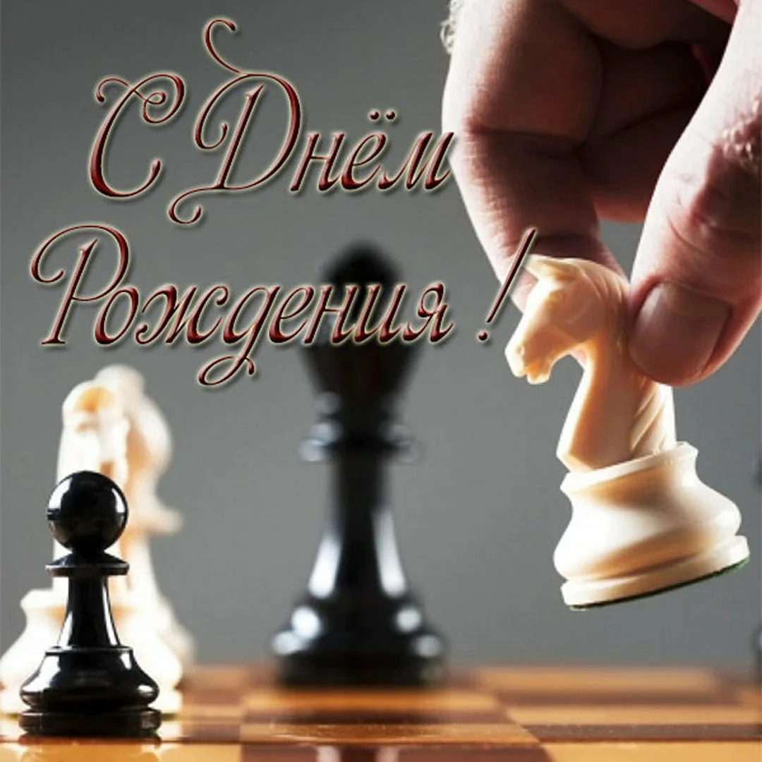 Фото День шахмат 2024, поздравление шахматисту #8