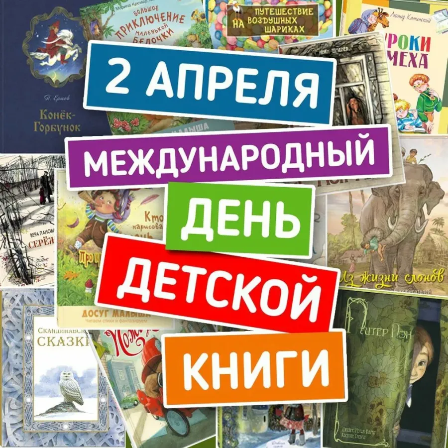 Новинки книг 2024. Международный день книги. Международный день детской книги. День детская книга. Международный день детской книги в 2020 году.