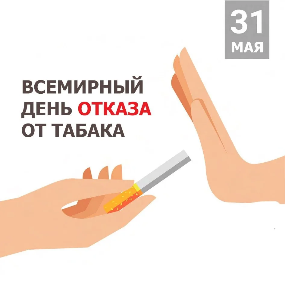 Фото Всемирный день без табака 2024 #60