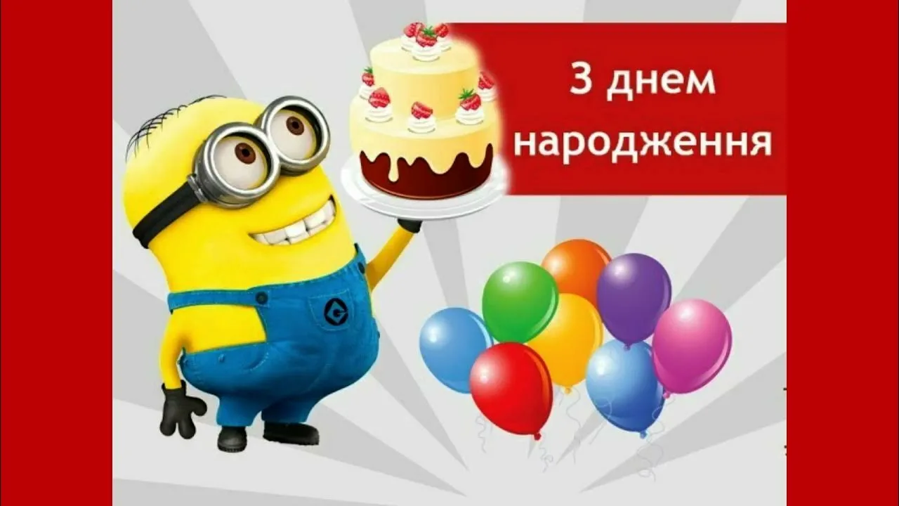 Фото Привітання з днем народження хлопчику на українській мові #71