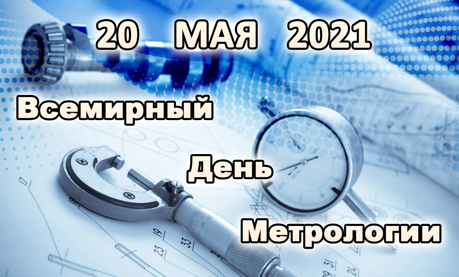 Фото Поздравления в день работников стандартизации и метрологии Украины #13