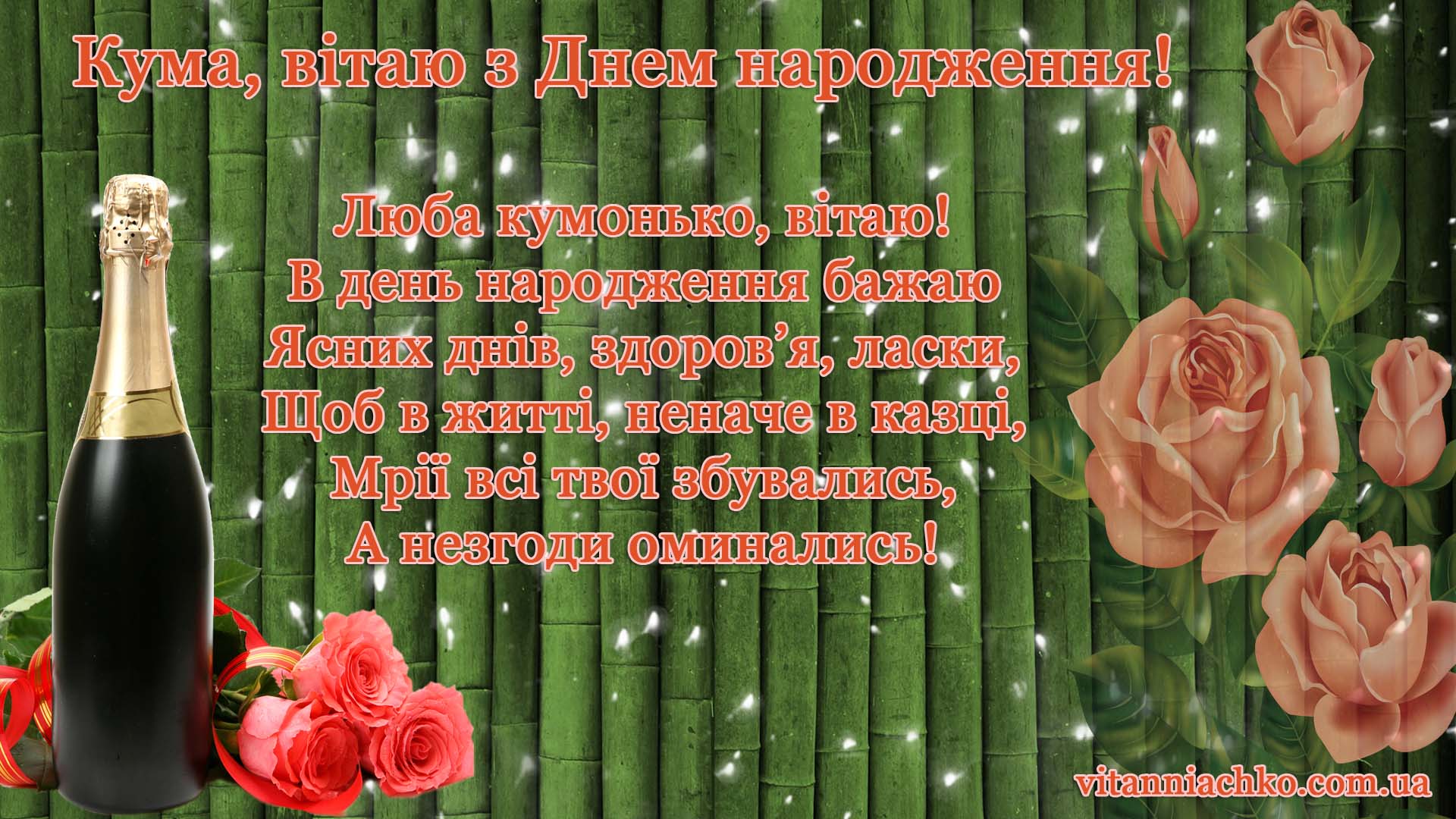 Фото Привітання з днем народження кумі на українській мові #84