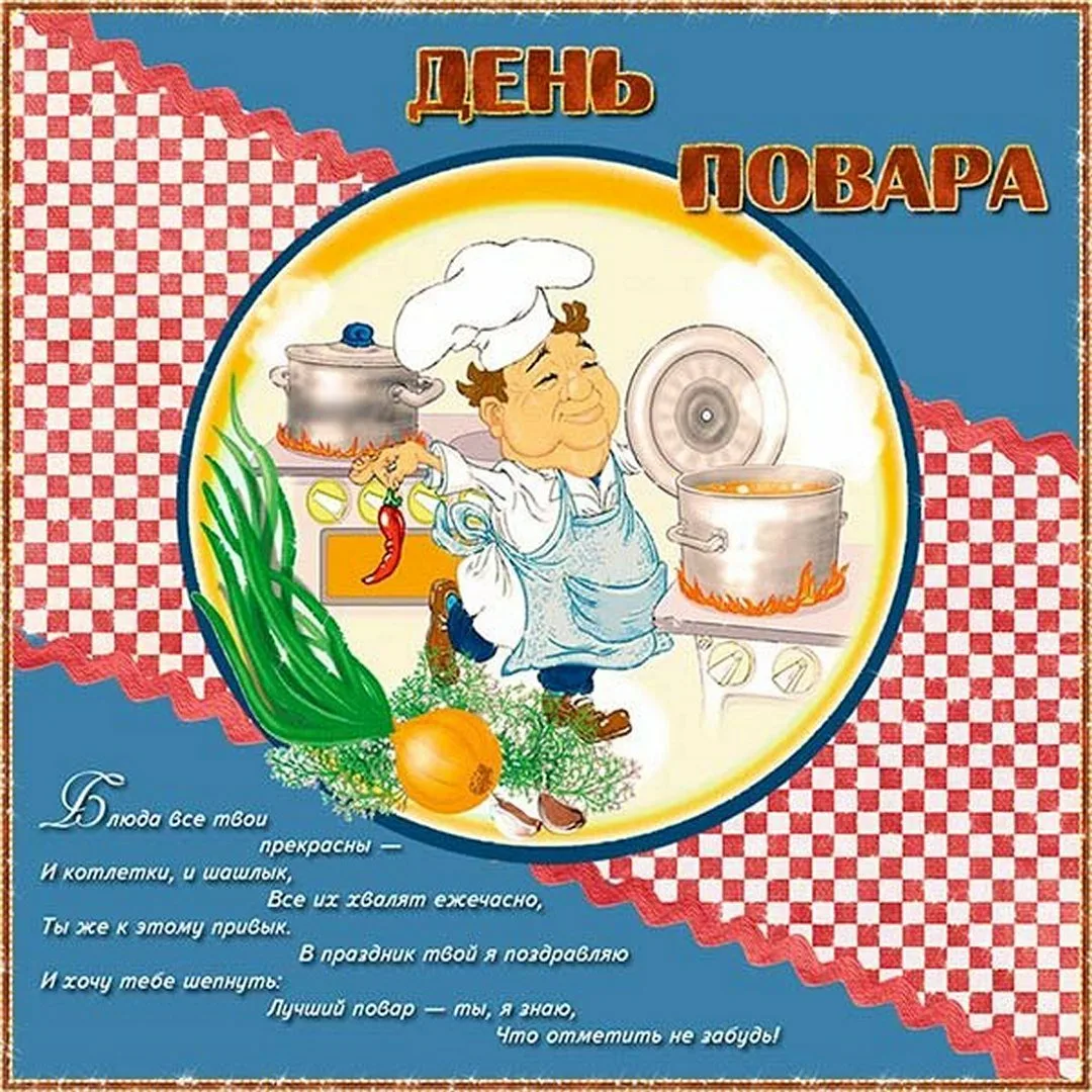 Фото Привітання з Днем повара на українській мові #42