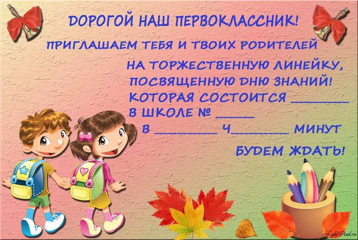 Образец приглашения родителя в школу. Приглашение первокласснику. Пригласительные для первоклассников. Приглашение первоклассников в школу. Приглашение для родителей первоклассников