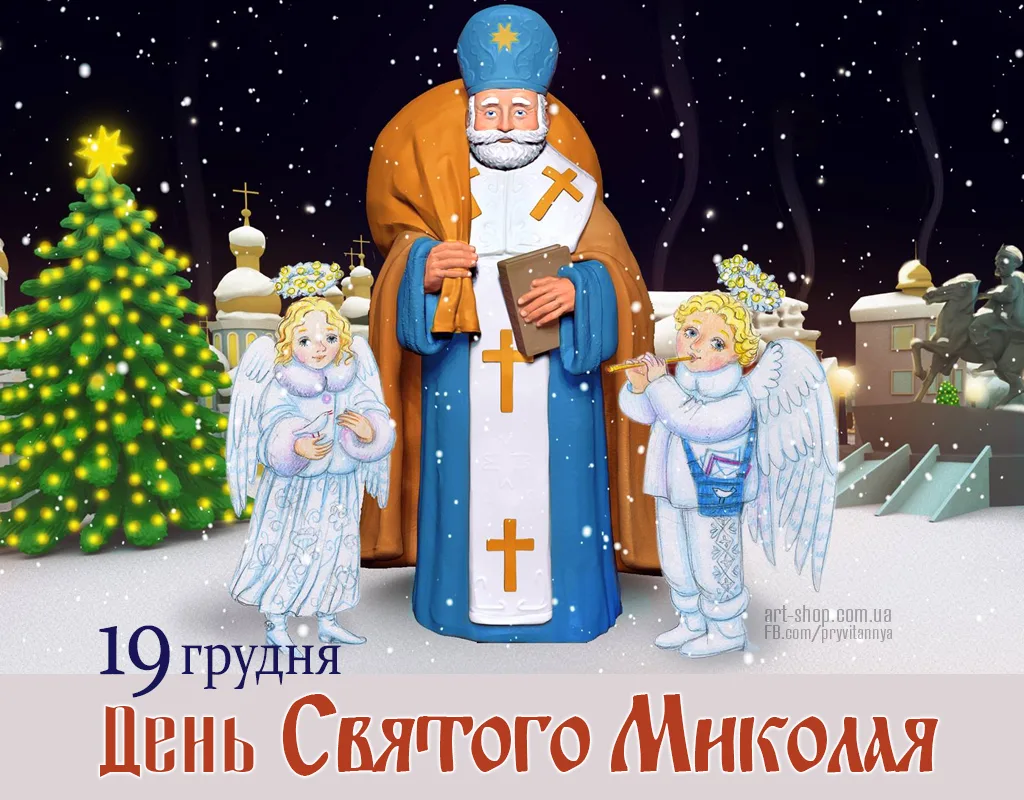 Фото Привітання з Днем святого Миколая українською мовою #35