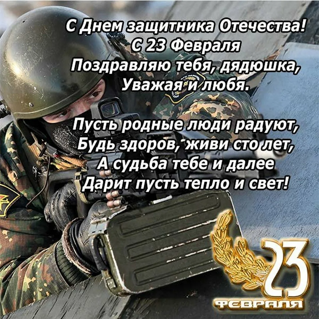 Фото Поздравления военному на 23 Февраля #34