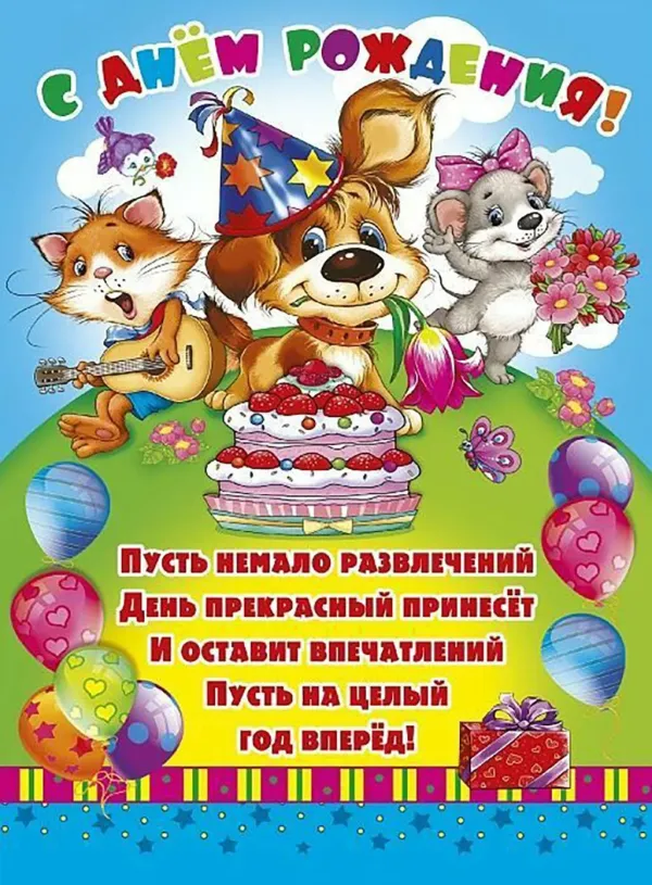 Открытка с днем рождения ребенку