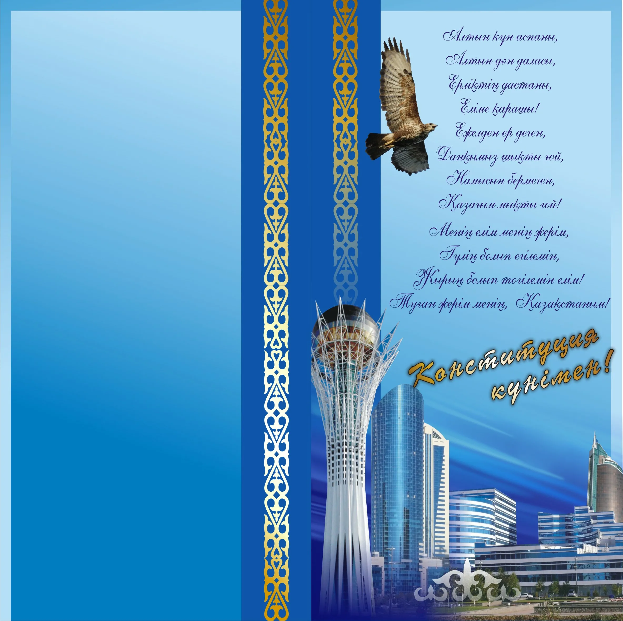 Фото Стихи и поздравления с Днем Конституции Казахстана на казахском языке #32