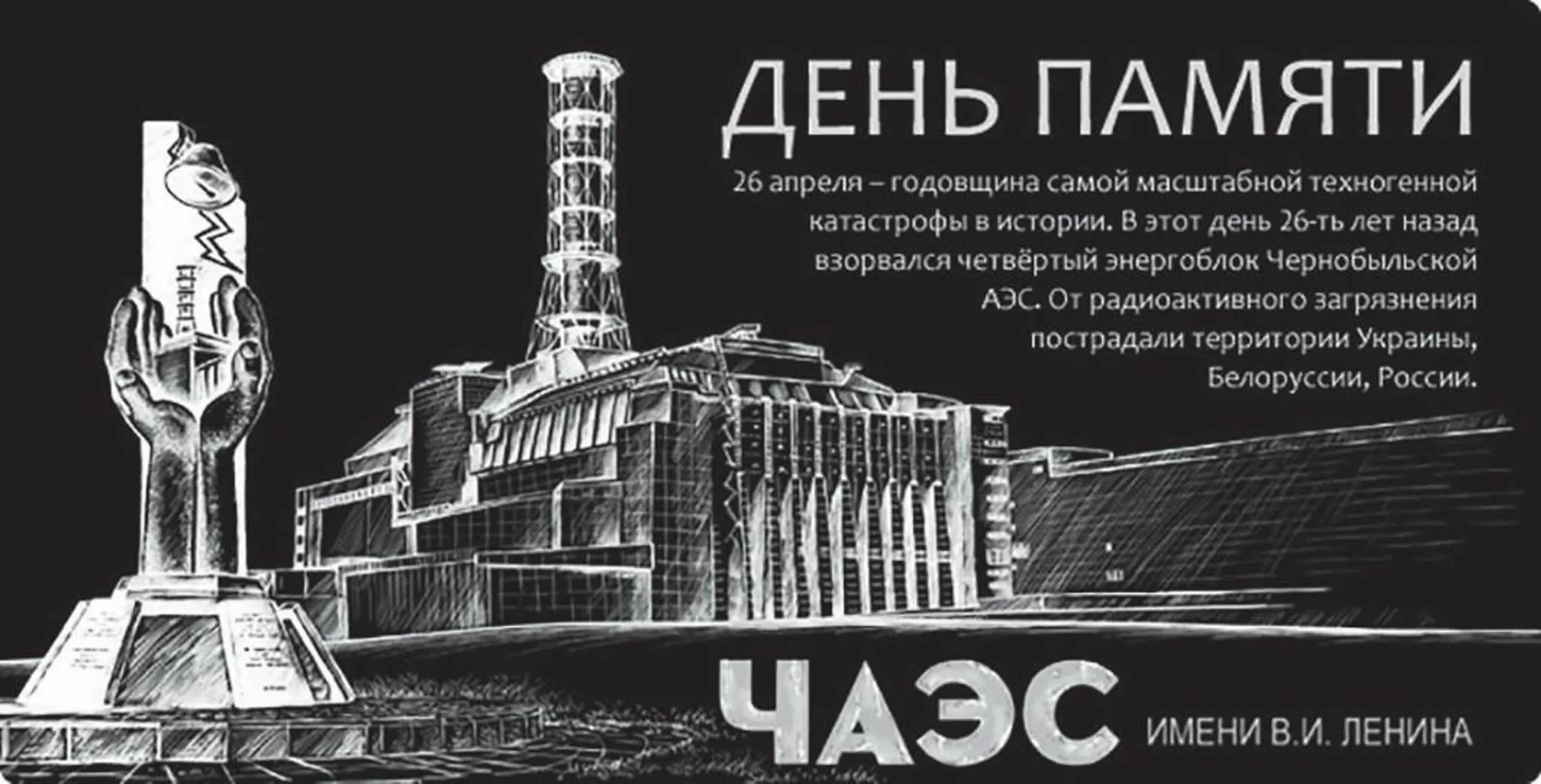 День памяти ликвидации аварии на ЧАЭС (Чернобыль). ЧАЭС 26.04.1986. 26 Апреля ЧАЭС годовщина. 1986 Чернобыль баннер.