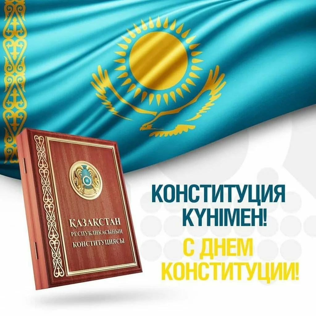 Фото Стихи и поздравления с Днем Конституции Казахстана на казахском языке #15