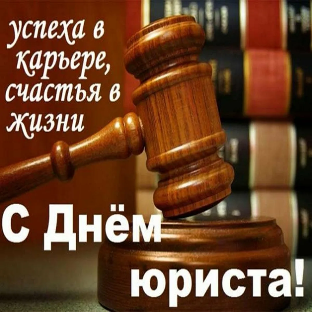 Фото Привітання з Днем юриста на українській мові #27