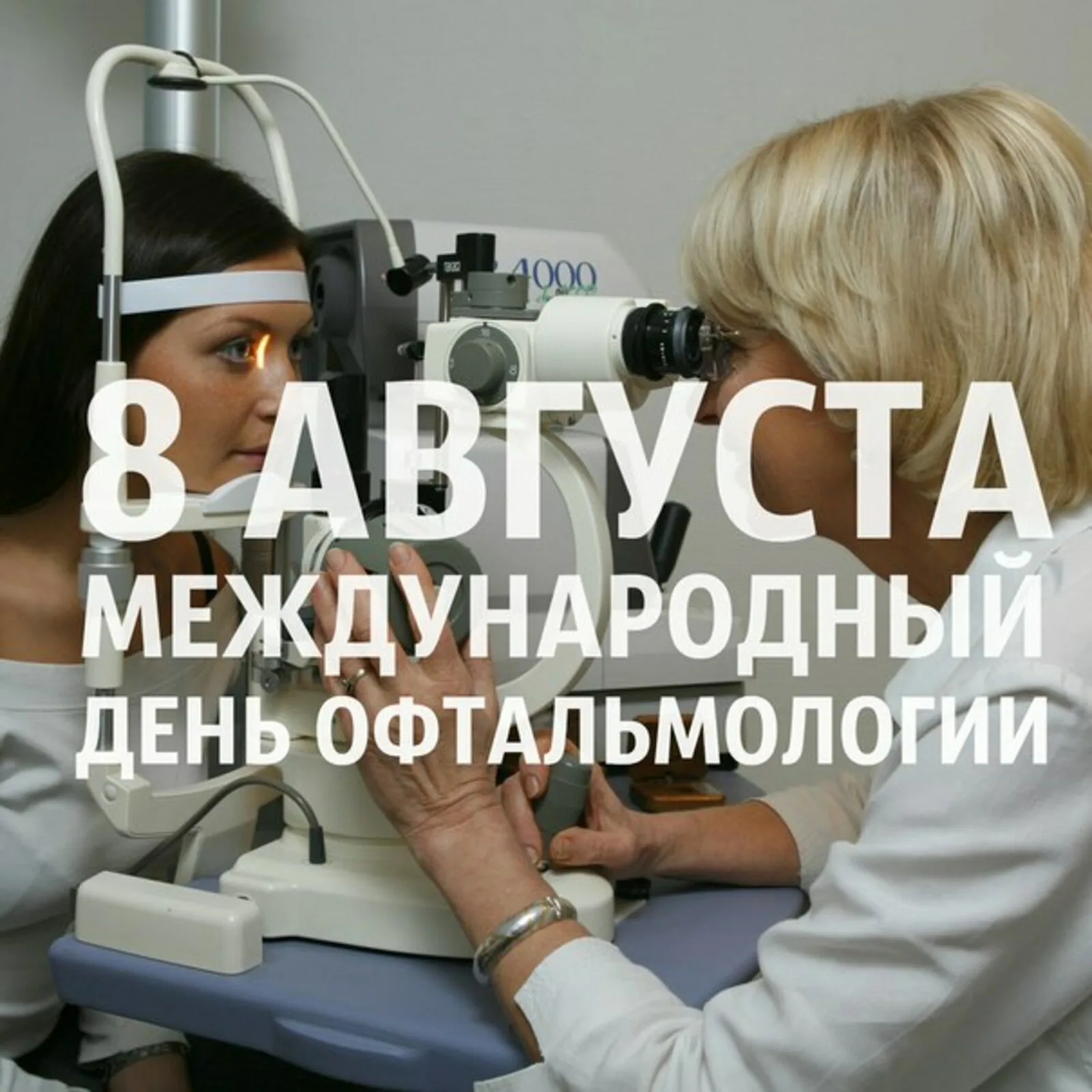 Фото Международный день офтальмологии 2024 #24