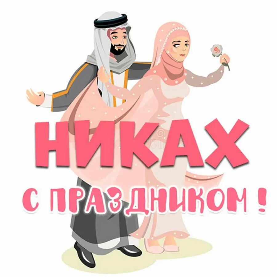 Поздравляю с никахом картинки