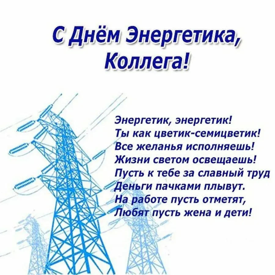 С праздником энергетика поздравления картинки. С днем Энергетика поздравление. Поздравления с днём Энергетика прикольные. Прикольные поздравления с днем эне. Поздравления с днём Энергетика коллегам.