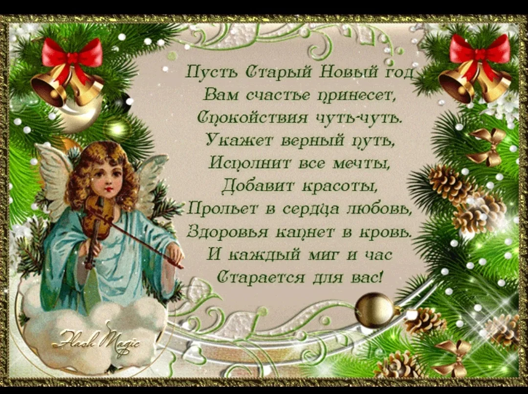 Рождественские стихи русских. Поздравление со старым новым годом. Стихи на старый новый год. Со старым новым годом стихи. Старый новый год стихи и поздравления.