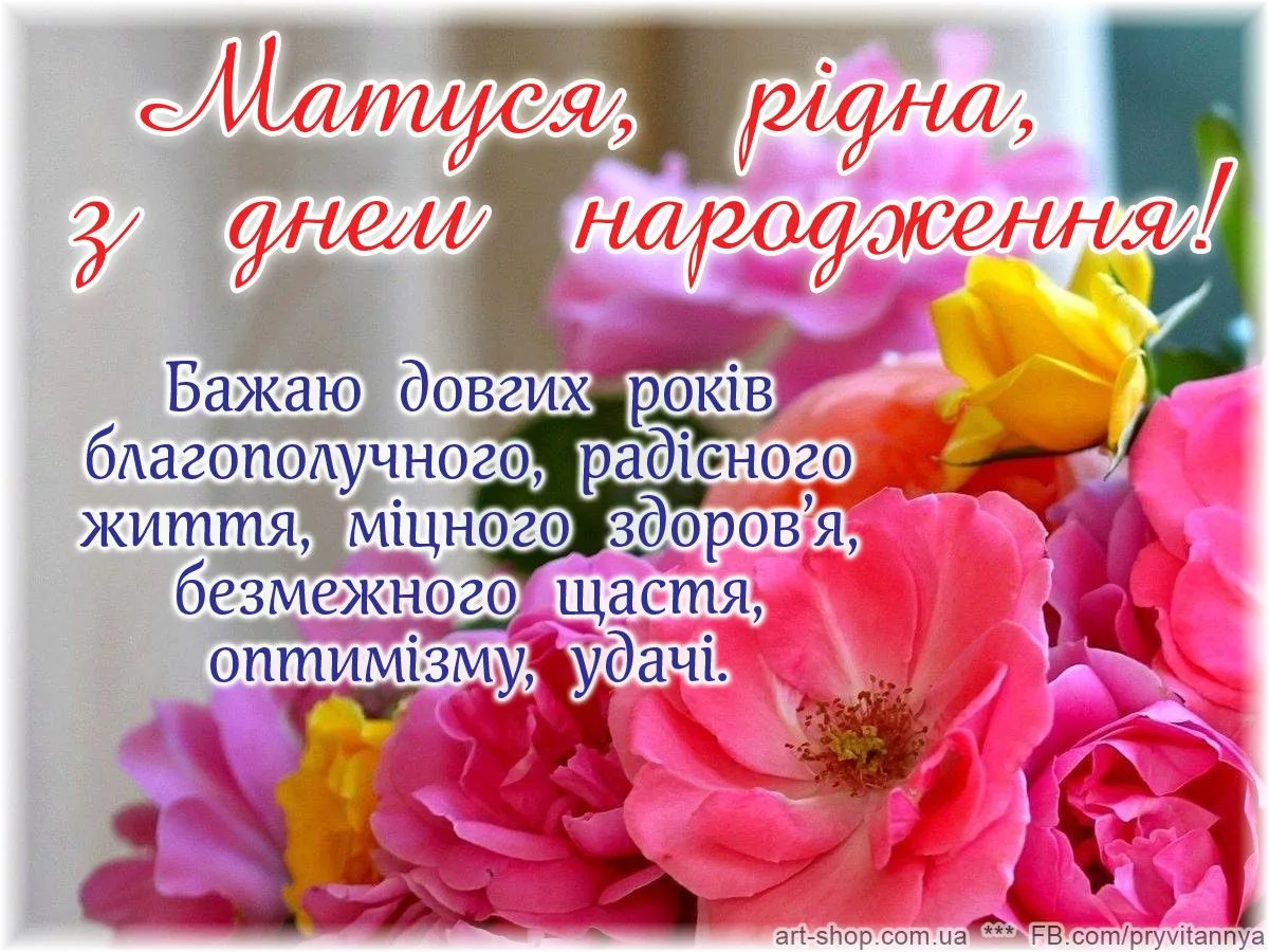 Фото Привітання з днем народження мамі від дочки/сина на українській мові #54
