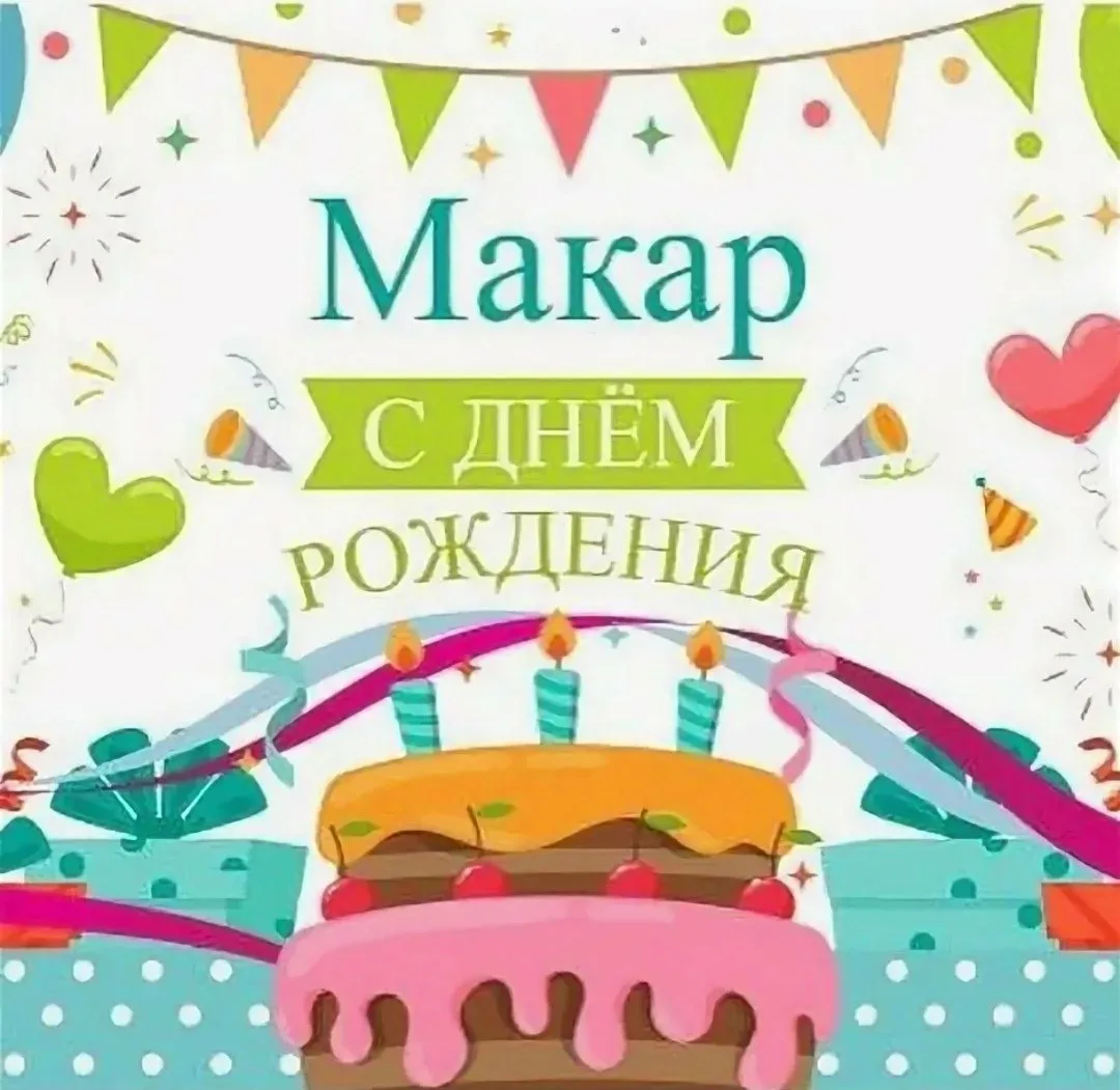 Фото Прикольные поздравления с днем рождения Максиму #42