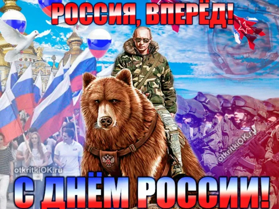 День горжусь россией. Медведь Россия. С днем России прикольные. Россия, вперёд!. День медведя в России.