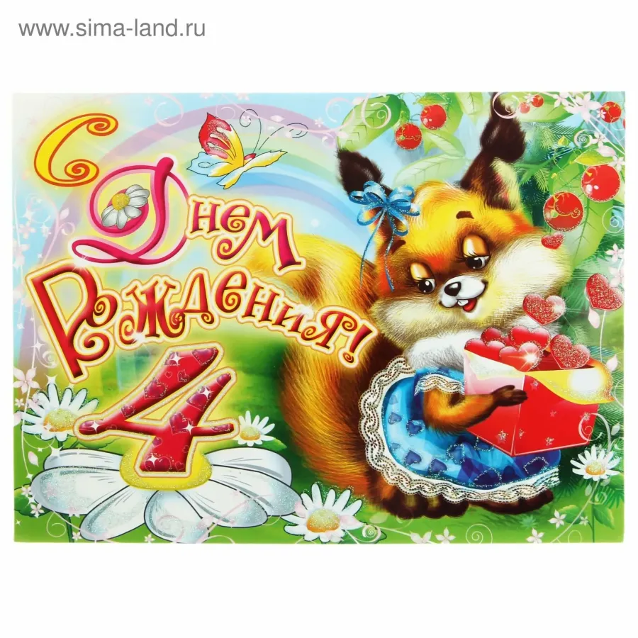 Открытка с днем рождения девочке 4 года