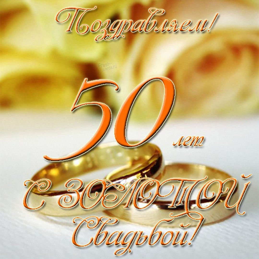 Фото Прикольные поздравления с золотой свадьбой #60