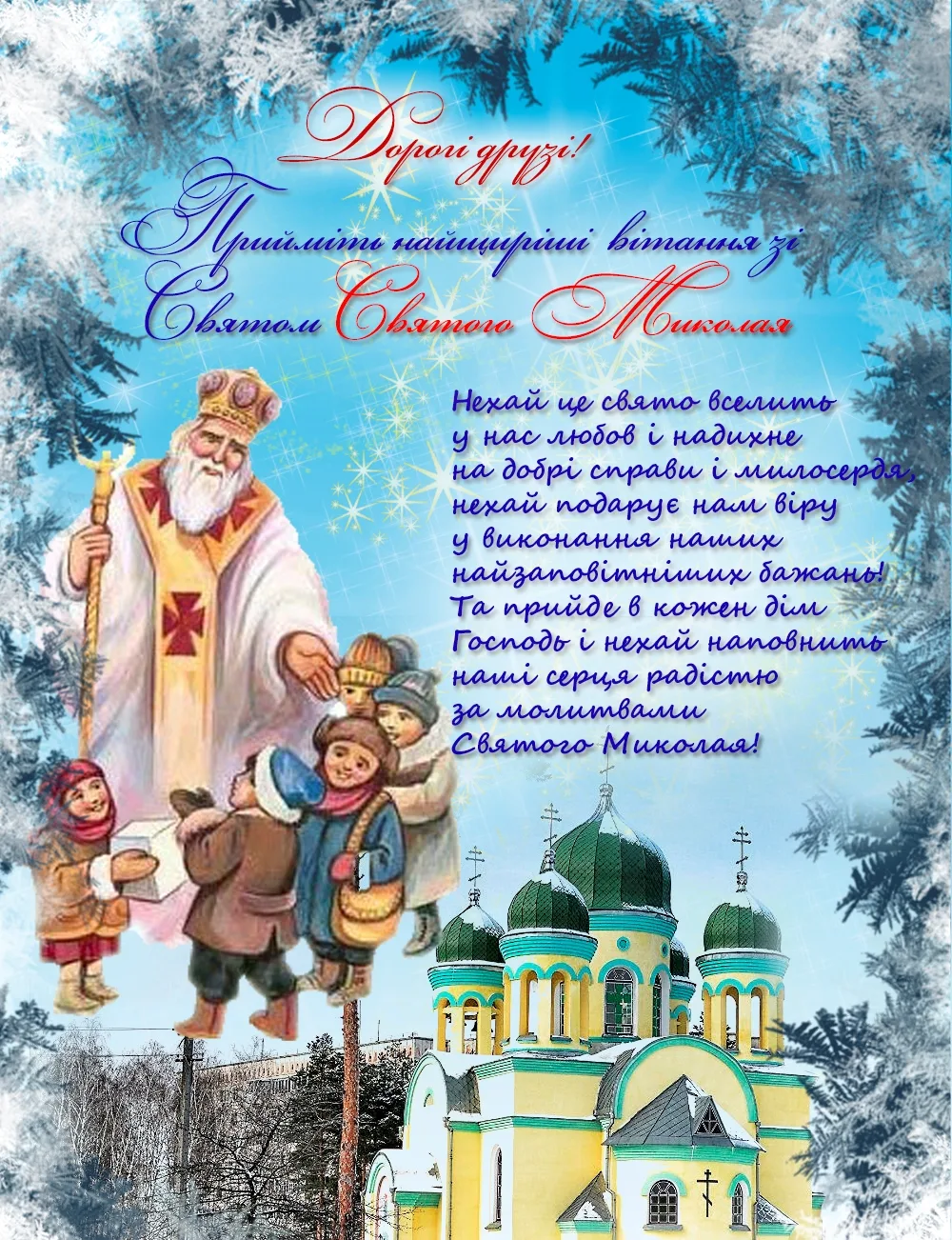 Фото Привітання з Днем святого Миколая українською мовою #29