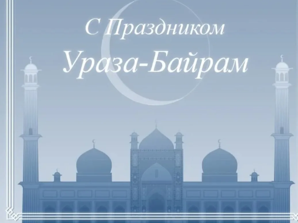 Поздравление с уразой на чеченском. Поздравляю всех мусульман с началом. Ураза байрам. С праздником Ураза байрам. «Рамазан», «Курбан-байрам»..