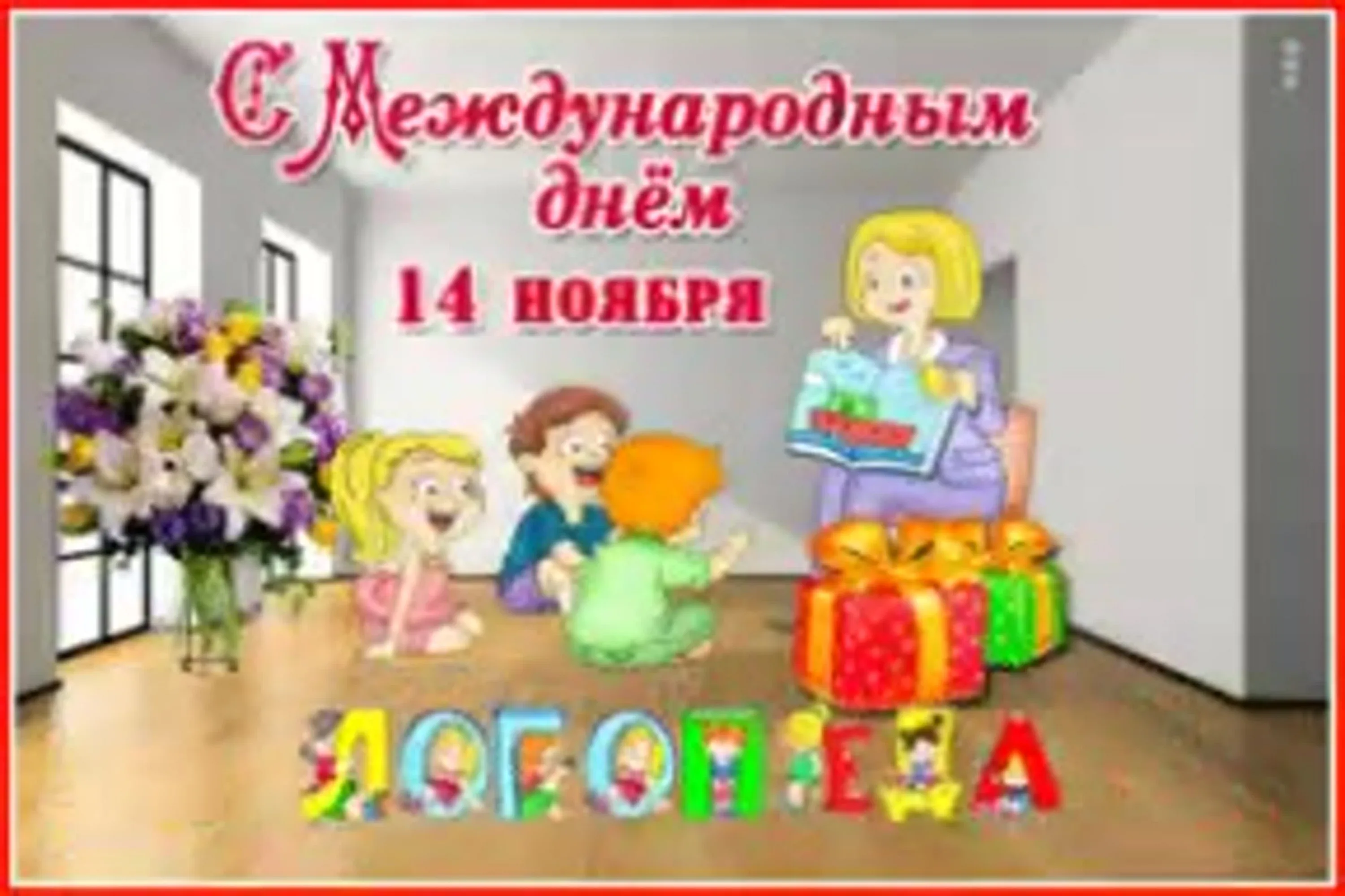 Фото Поздравления с Днем логопеда коллегам #48