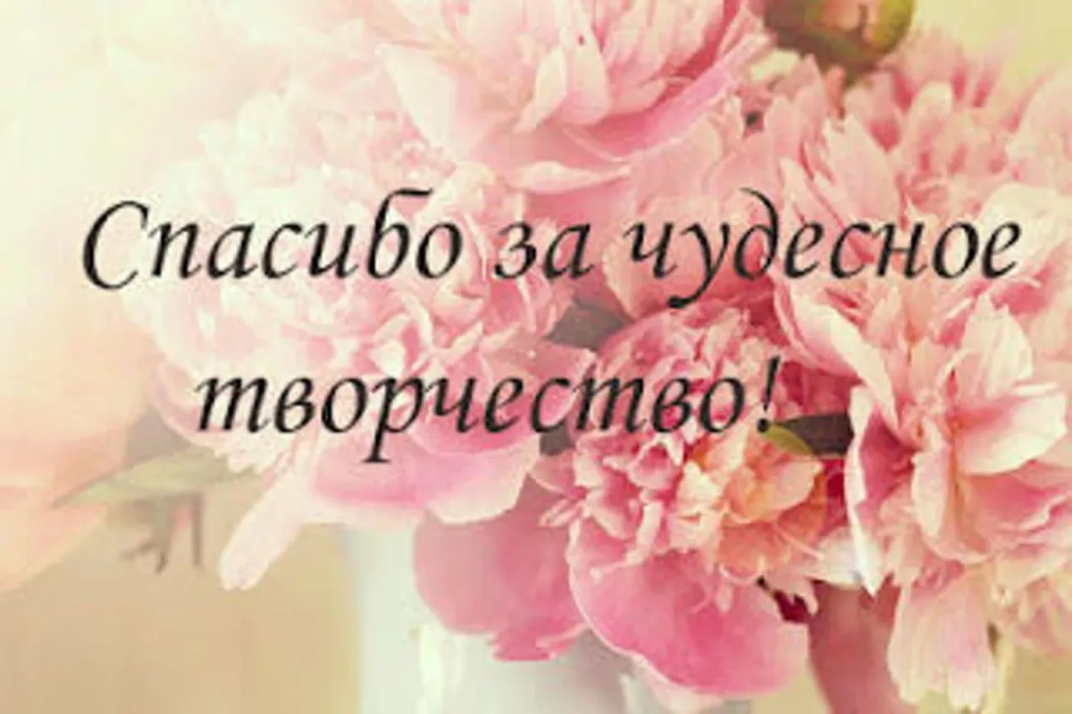 Риса за творчество кто это. Спасибо за творчество. Благодарю за творчество. Благодарю за ваше творчество. Спасибо вам за ваше творчество.