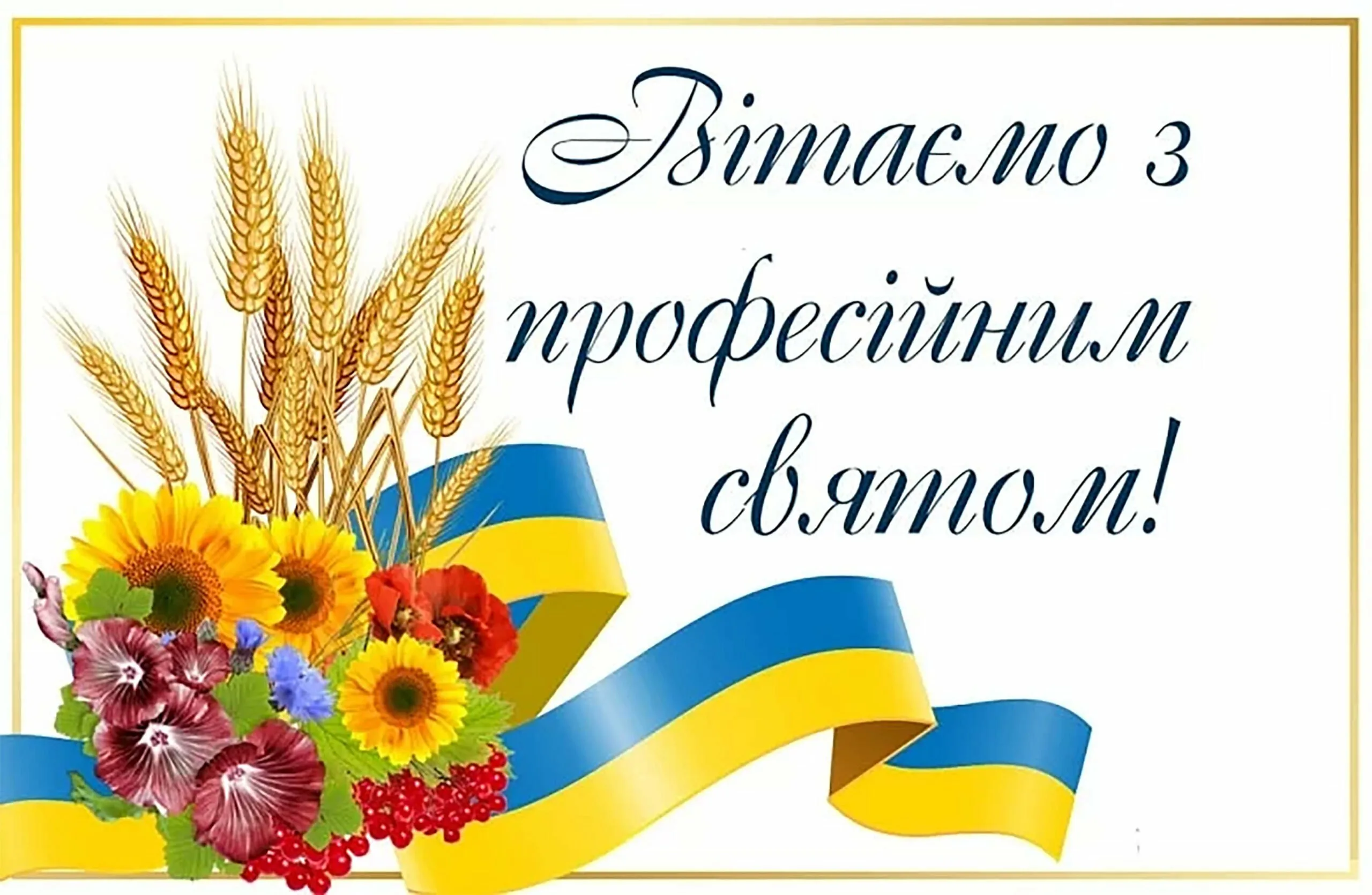 Фото Вірші та привітання з Днем працівників сільського господарства України #33