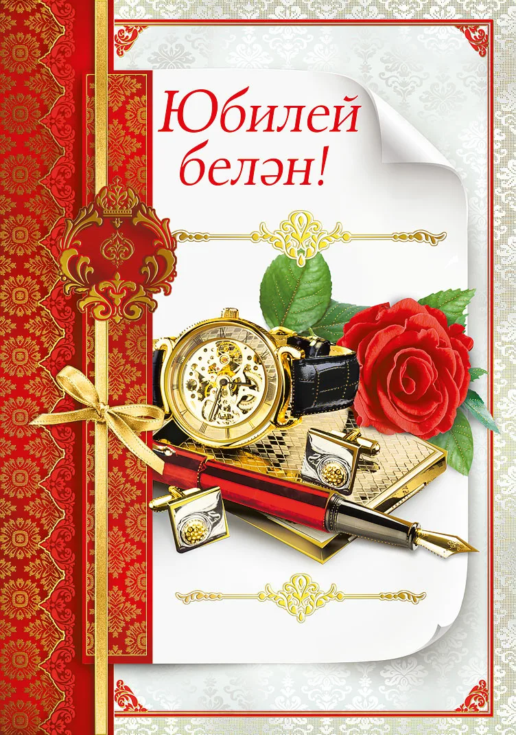 Фото Поздравления с юбилеем на татарском языке мужчине/женщине #38