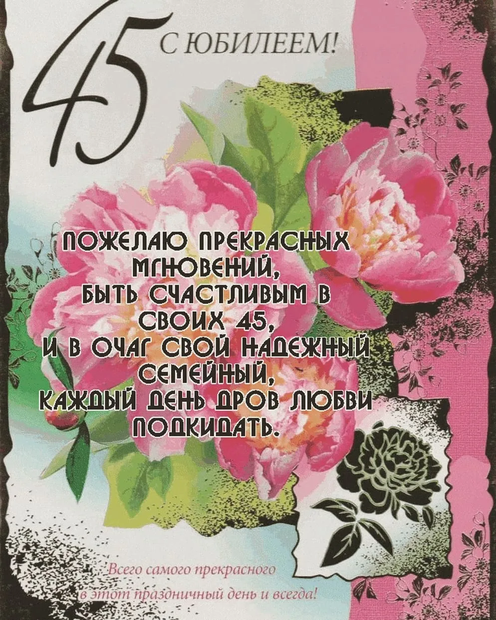 Как поздравить подругу с 45 летием оригинально. С юбилеем 45 женщине. Поздравления с днём рождения 45 лет. С днём роджения 45 женщине. 45 Лет женщине поздравления.