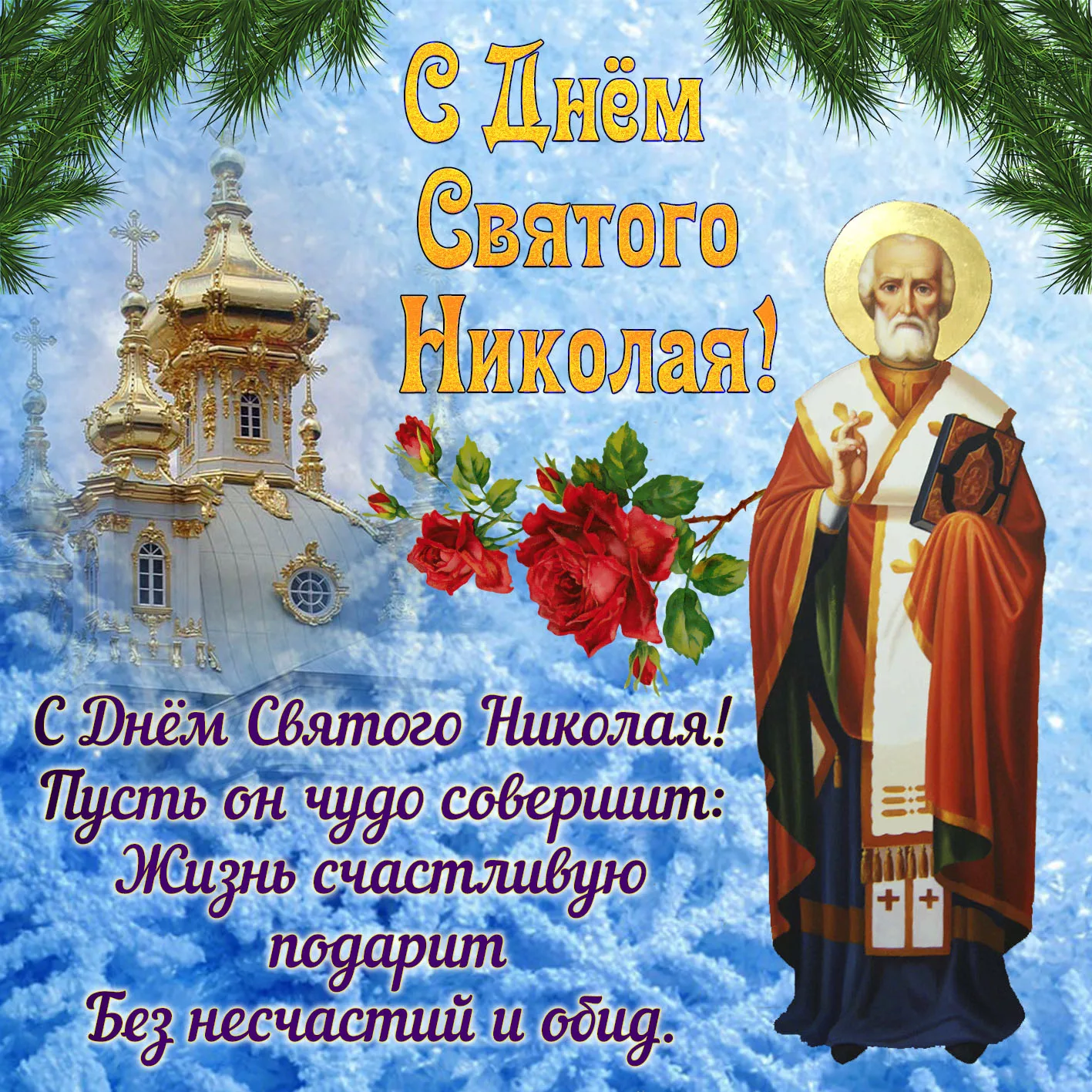 Фото Привітання з Днем святого Миколая українською мовою #9