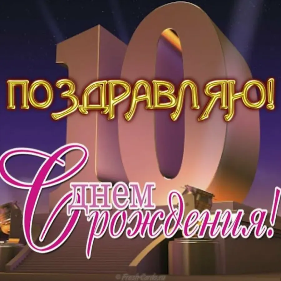 Поздравление сыну 10 лет от родителей. С днем рождения 10 лет. Поздравления с днём рождения мальчику 10 лет. С днём рождения сына 10 лет. Открытки с днём рождения 10 лет.