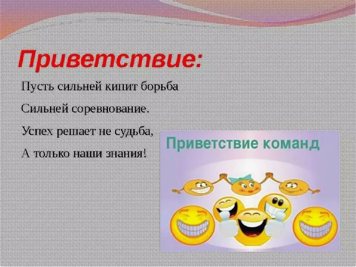 Здравствуйте интересно. Конкурс Приветствие. Приветствие в стихах. Приветствие команды на конкурсе. Название команды и Приветствие.