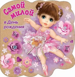Картинки с днем рождения для девочки 12 лет