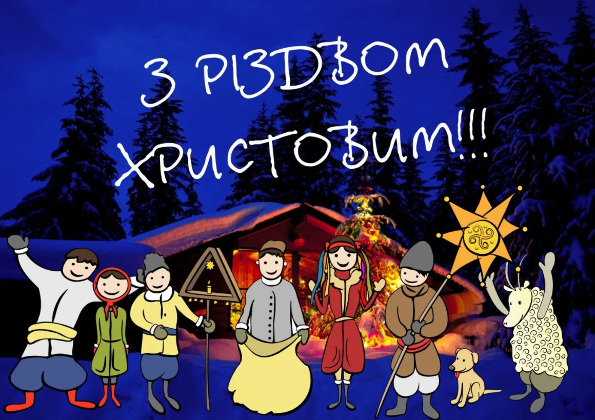 Фото Прикольні привітання з Різдвом Христовим на українській мові #13